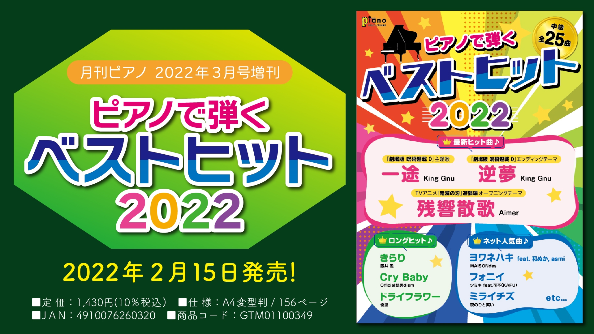 『月刊ピアノ 2022年3月号増刊 ピアノで弾く ベストヒット2022』 2月15日発売!