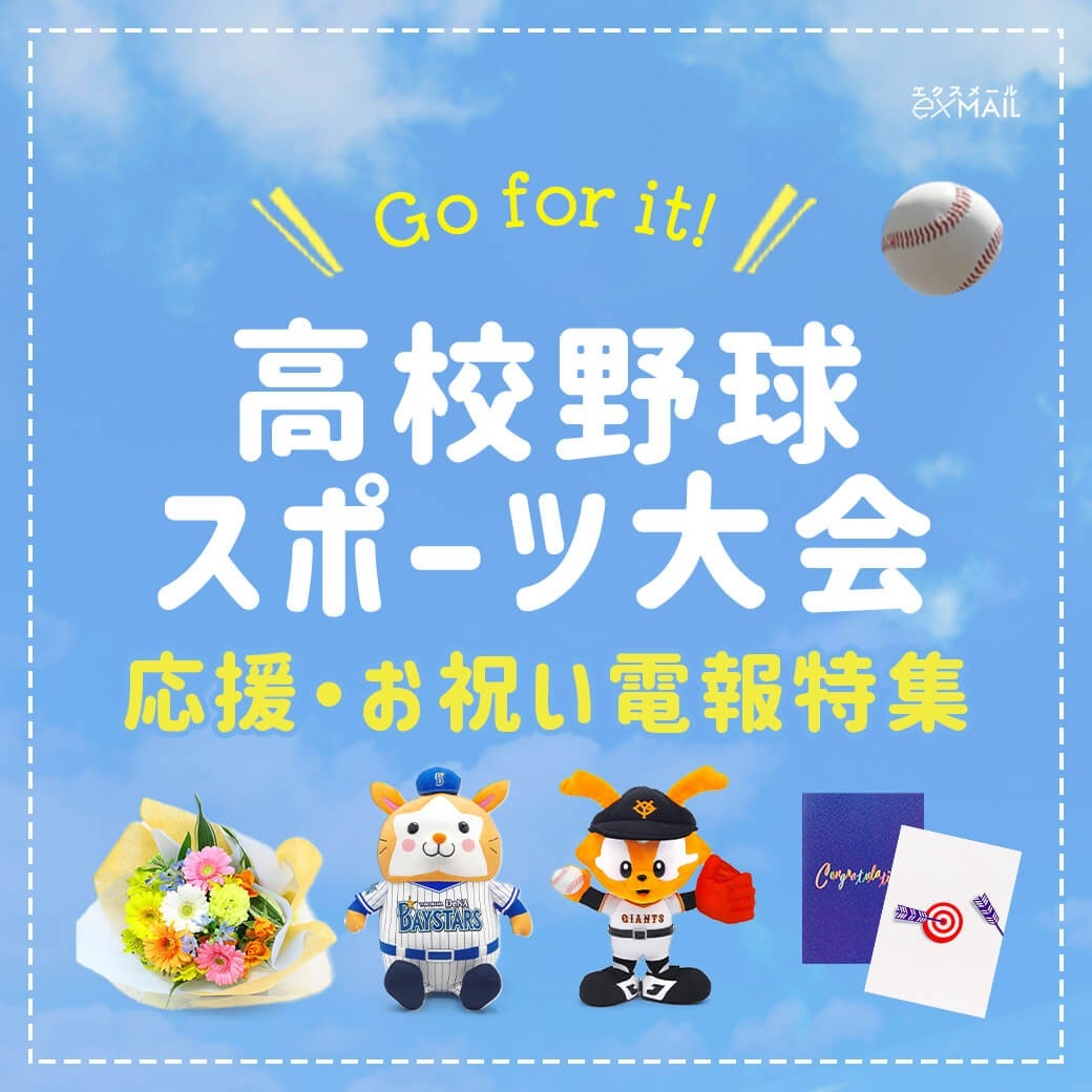 高校野球・スポーツ大会 電報特集