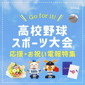 高校野球・スポーツ大会 電報特集