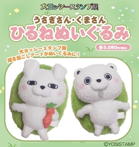 記念グッズ　ひるねぬいぐるみ