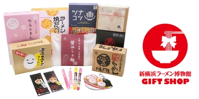 新横浜ラーメン博物館の「ギフトショップ」が、 JR新横浜駅改札内に12月13日(水)にOPEN