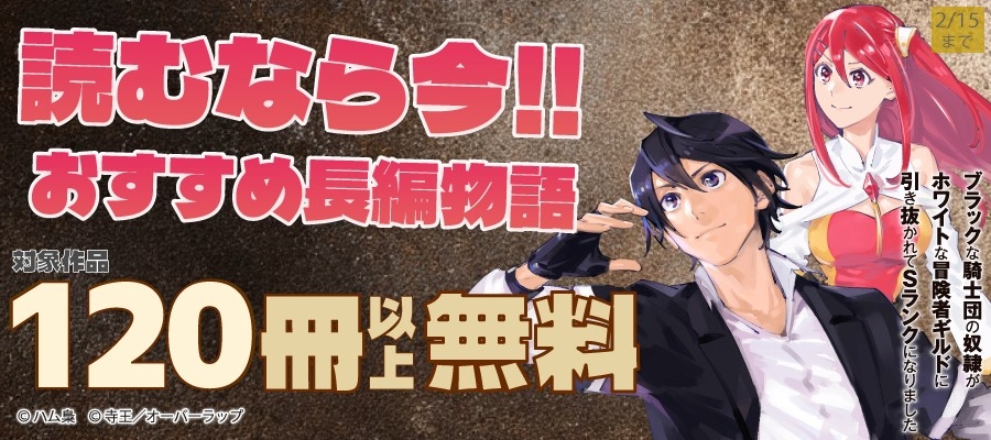 読むなら今! おすすめ長編物語 合計120冊以上無料