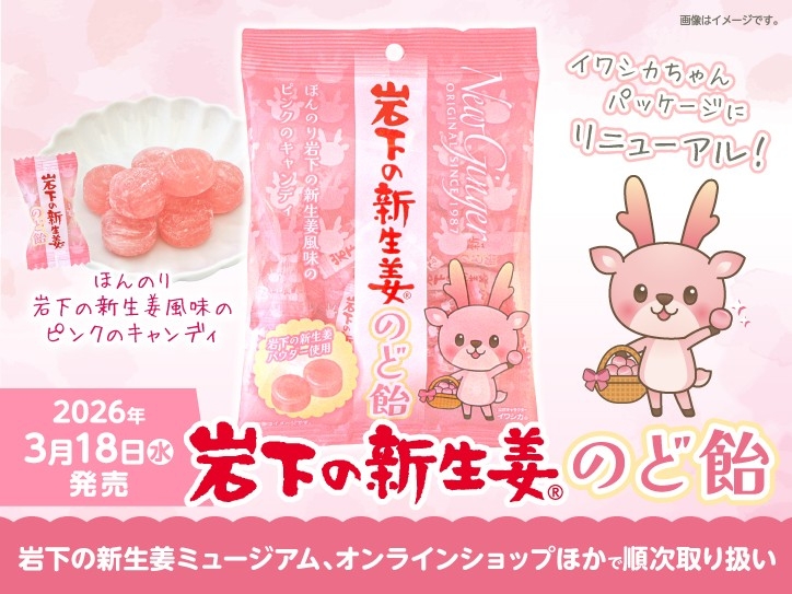 「岩下の新生姜のど飴」がイワシカちゃんパッケージにリニューアル！3月18日から岩下の新生姜ミュージアムとオンラインショップほかで順次発売。
