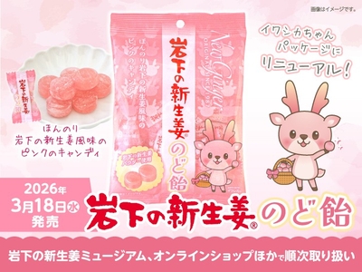 「岩下の新生姜のど飴」のパッケージをリニューアルして3月18日発売