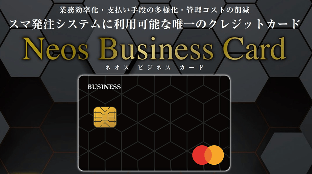 ネオス、オリエントコーポレーションと共同で個人事業主・法人代表者向け提携カード 「Neos Business Card」発行開始