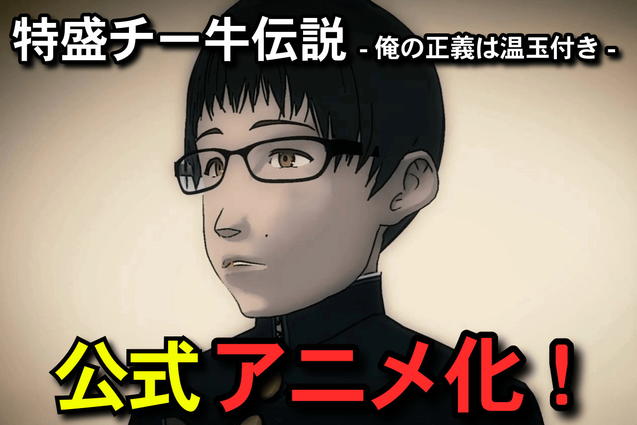 『特盛チー牛伝説～俺の正義は温玉付き～』 クリスマスイヴよりYouTubeにて期間限定公開決定！ DVD化クラウドファンディングも同時開催！