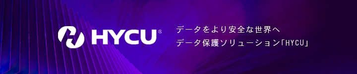 データバックアップ&復元ソリューション「HYCU」