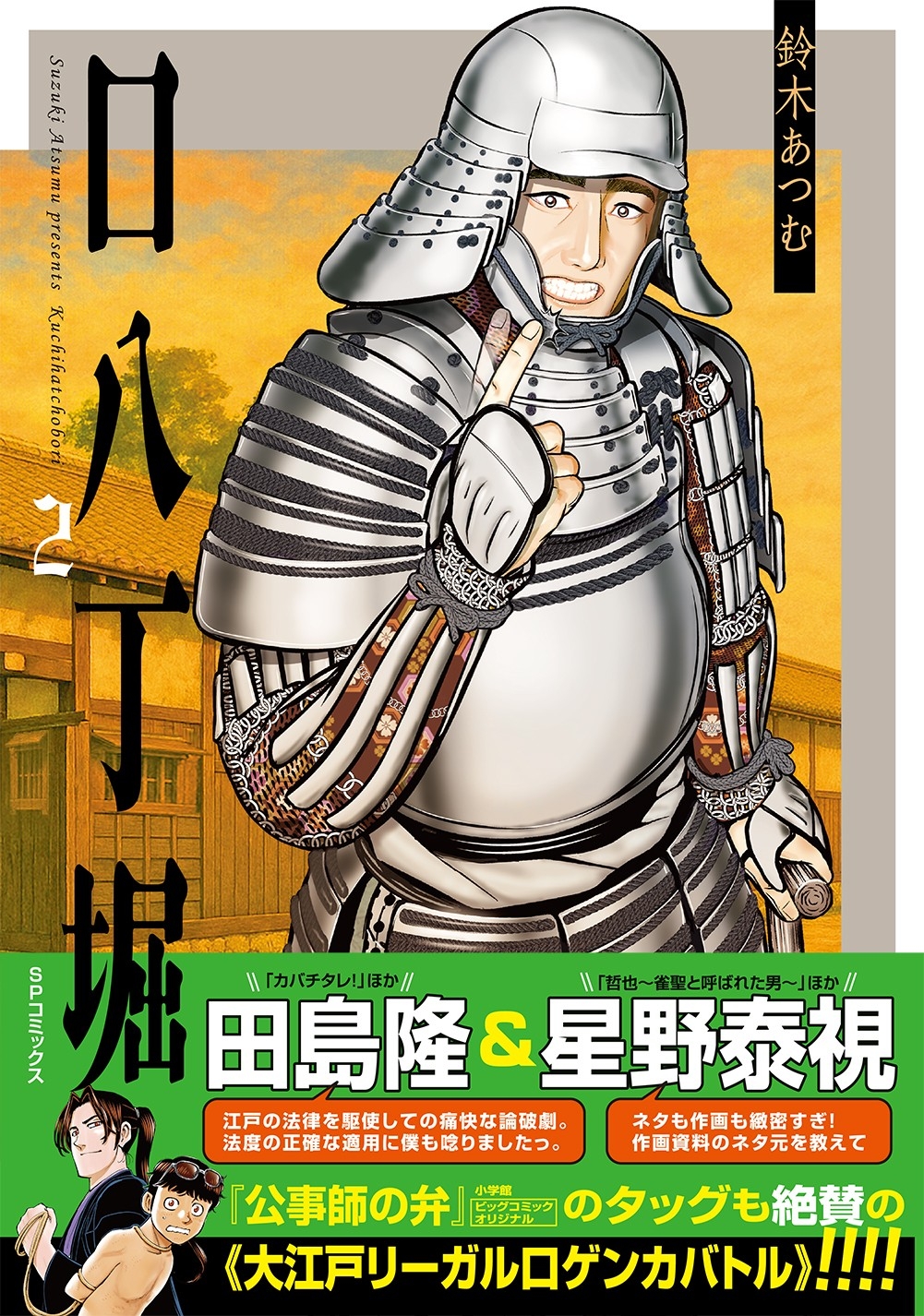 \完結/今なら全話無料『口八丁堀』2巻 7月14日発売