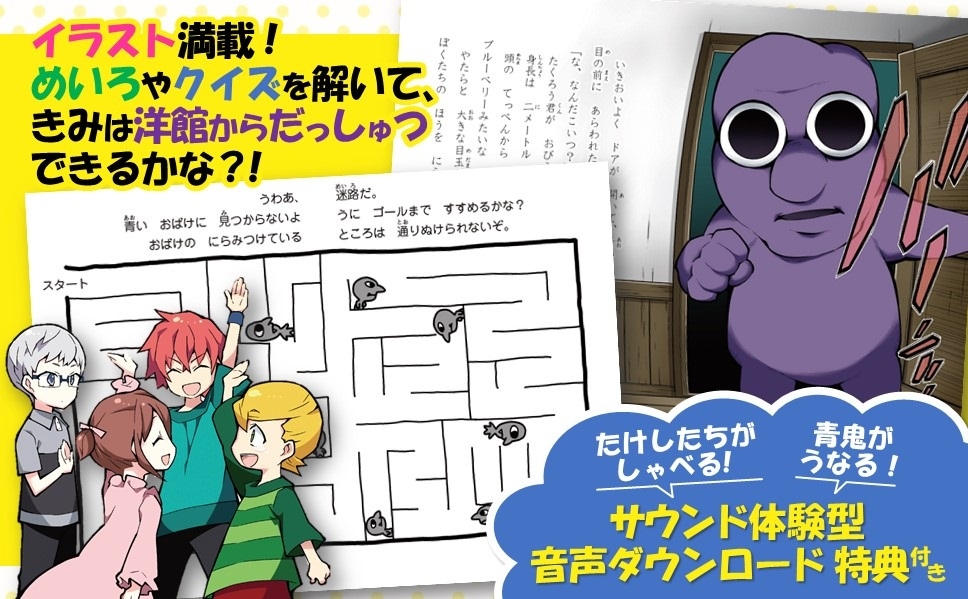 累計100万部突破「青鬼」シリーズに童話が仲間入り 低学年向け『青鬼 あやしい館からのだっしゅつ』発売