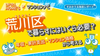 荒川区のマンション購入に必要な年収は？｜「荒川区で暮らすにはいくら必要？」最新レポートを公開
