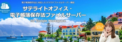 サテライトオフィス、電子帳簿保存法対応 ファイルサーバーがJIIMA認証を取得　 サービス名： サテライトオフィス・電子帳簿保存法ファイルサーバー