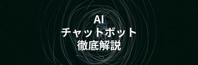 AIチャットボットの基本とツールを比較解説する記事を公開