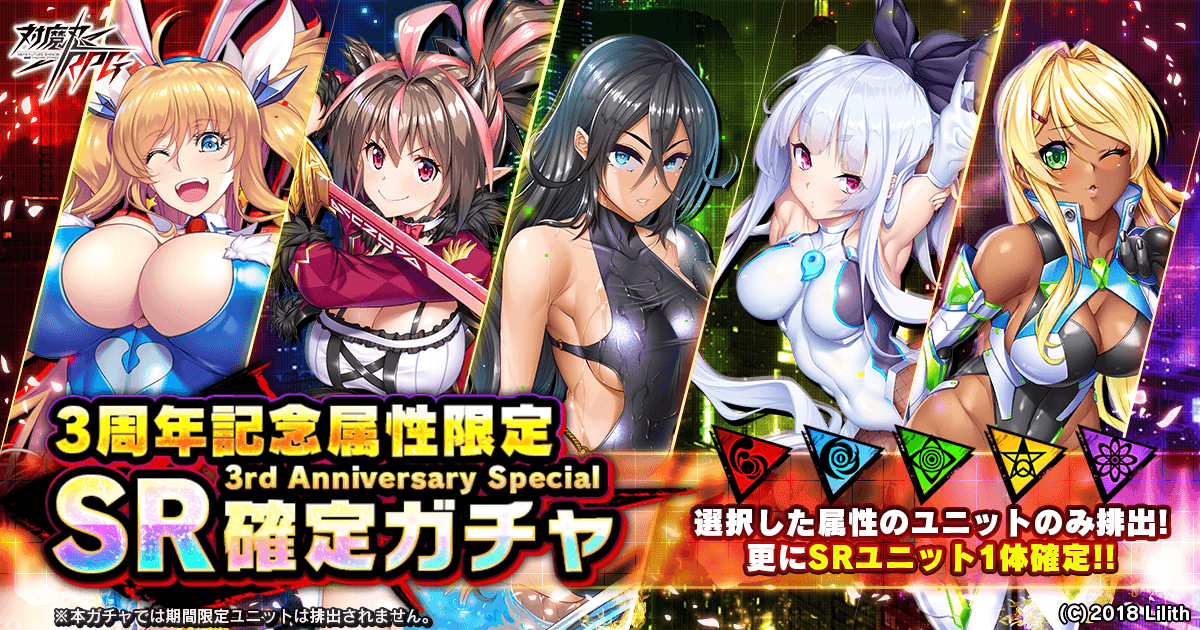 3周年記念属性限定SR確定ガチャ
