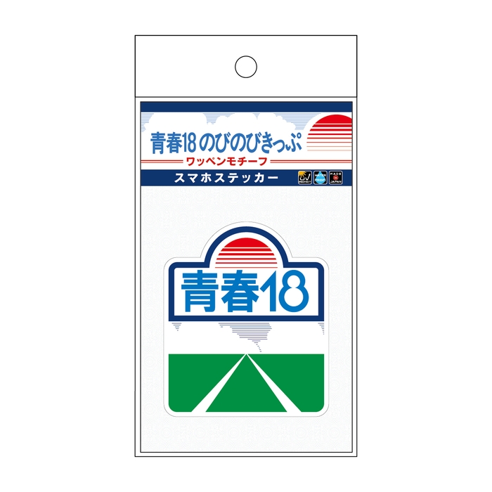 青春18のびのびきっぷ ワッペンモチーフスマホステッカー