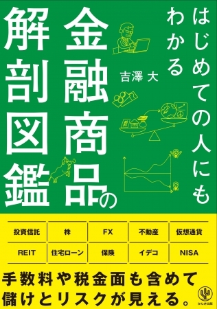 “ボッタクリ”の金融商品に騙されない！手数料・税金を含めた損得を本音で解説する１冊