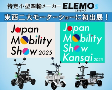 「Japan Mobility Show 2025」でELEMOsブースが大盛況！ 免許不要の特定小型四輪に注目集まる。 ―12月「第13回大阪モーターショー(関西)」にも出展決定！―