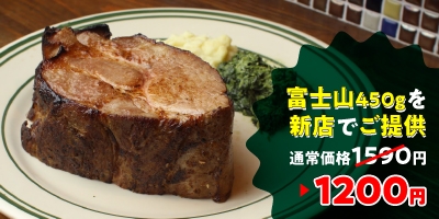 1200円の支援で「富士山(ポークステーキ450g 通常1590円)」を提供