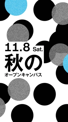 デザインの“おもしろさ”ぜんぶ見せます！ 長岡造形大学 秋のオープンキャンパス 11月8日(土)開催
