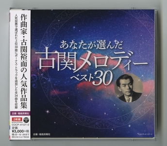 あなたが選んだ古関メロディーベスト30（CD）