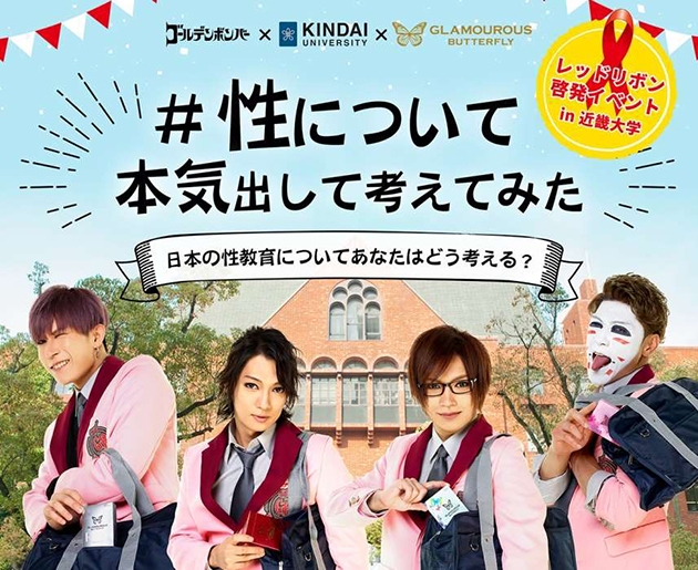～ゴールデンボンバー×近畿大学×ジェクス株式会社～『性について本気出して考えてみた』開催　近大生4,000名と性の問題について考える！200名限定で一般参加希望者を募集！