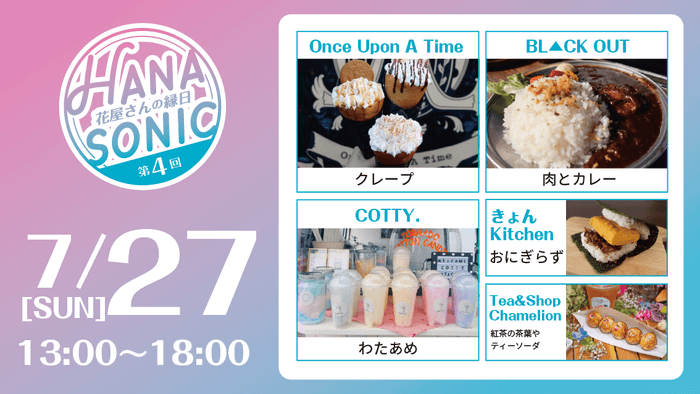花の縁日「HANA SONIC 第4回」7月27日参加キッチンカー