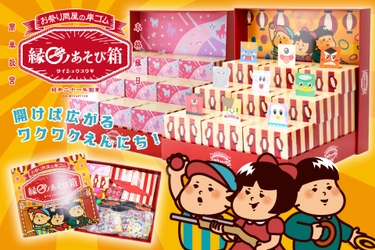 射的・わなげ・玉入れに必要な備品と景品がすべてセットになった イベントや家庭で手軽に本格縁日を楽しめる新商品 「縁日ノあそび箱」を販売開始！