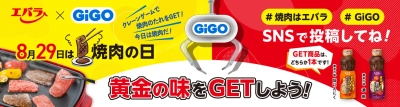 8月29日「焼肉の日」エバラ食品×GiGOコラボイベント開催