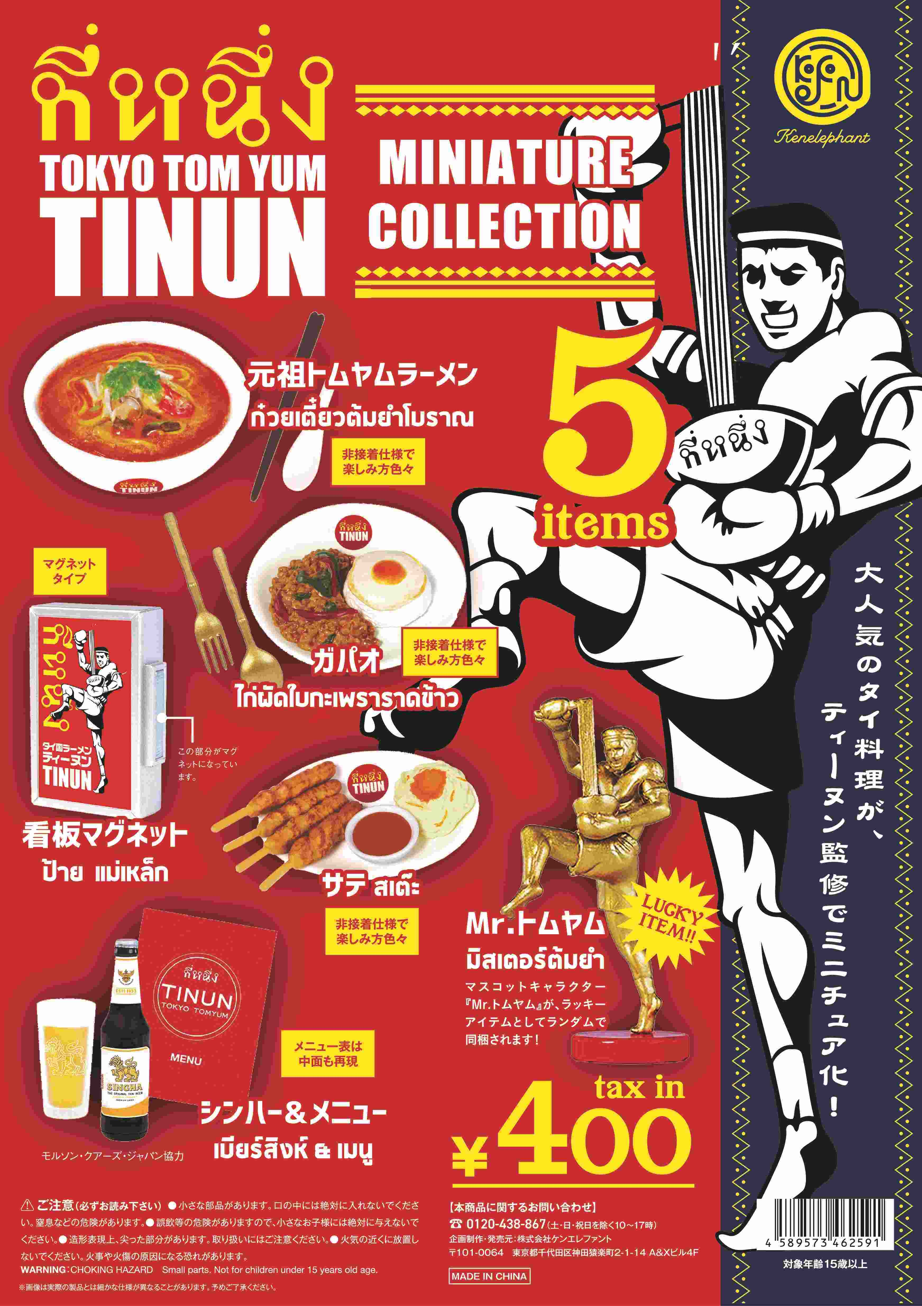TOKYO TOM YUM TINUN ミニチュアコレクション カプセルトイ 1回400円(税込)、 BOXタイプ 1個440円(税込)