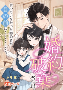 第1回逆転ヒロイン大賞入選作品　「婚約破棄され会っていなかった婚約者が目の前に‥‥‥‥‥‥。」表紙画像