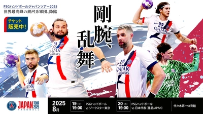 「パリ・サン＝ジェルマン ハンドボール ジャパンツアー2025」フランス代表 カラバティッチなど来日メンバー決定 