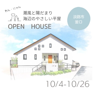 【兵庫県淡路市】健康・快適な暮らしを実現する平屋の無添加住宅完成見学会を10月4日より開催
