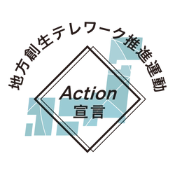 株式会社cielo azul、内閣府「地方創生テレワーク推進活動 Action宣言」に参画