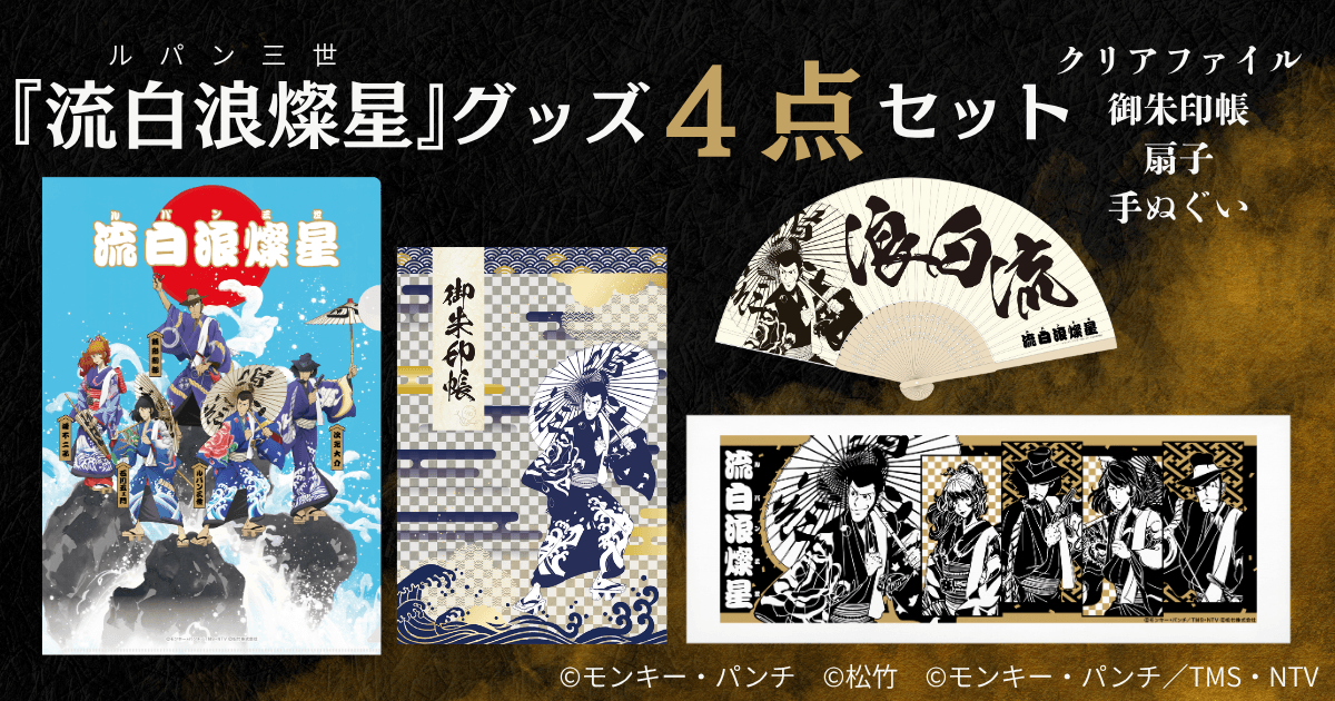 5人すべてのキャラクターを集めた場合、またはルパンスポットを2か所以上訪れてスタンプを獲得した場合に応募できる『流白浪燦星』グッズセット