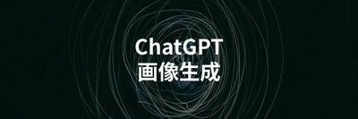 ChatGPTで画像生成が可能に！使い方やバズった画像を解説する記事を公開