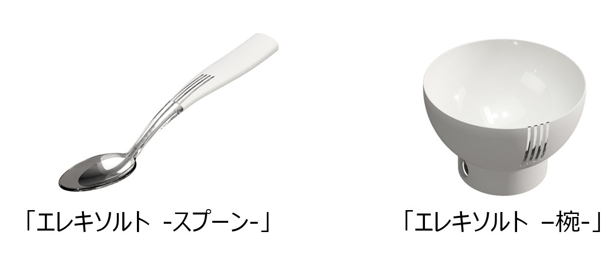 【新品】エレキソルトスプーン おいしく生活習慣の改善！ 世界初（※1）の電流波形を搭載した新たな