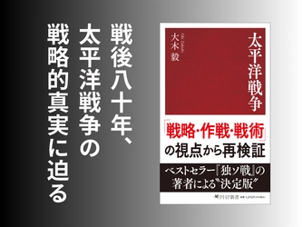 【戦後80年】新書大賞受賞の大木毅が戦略的真実に迫る『太平洋戦争』8月13日発売