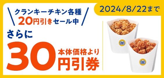 クランキーチキン各種20円引きセール期間中アプリクーポン利用でさらに30円引き販促物(画像はイメージです。)