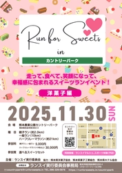 熊本の魅力を「走って」「食べて」楽しむスイーツランイベント 「Run for Sweets in カントリーパーク 2025」 11月30日(日)開催決定！