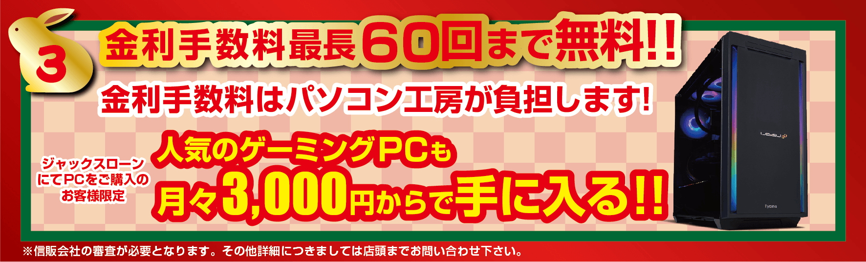 金利手数料 最長60回まで無料!!