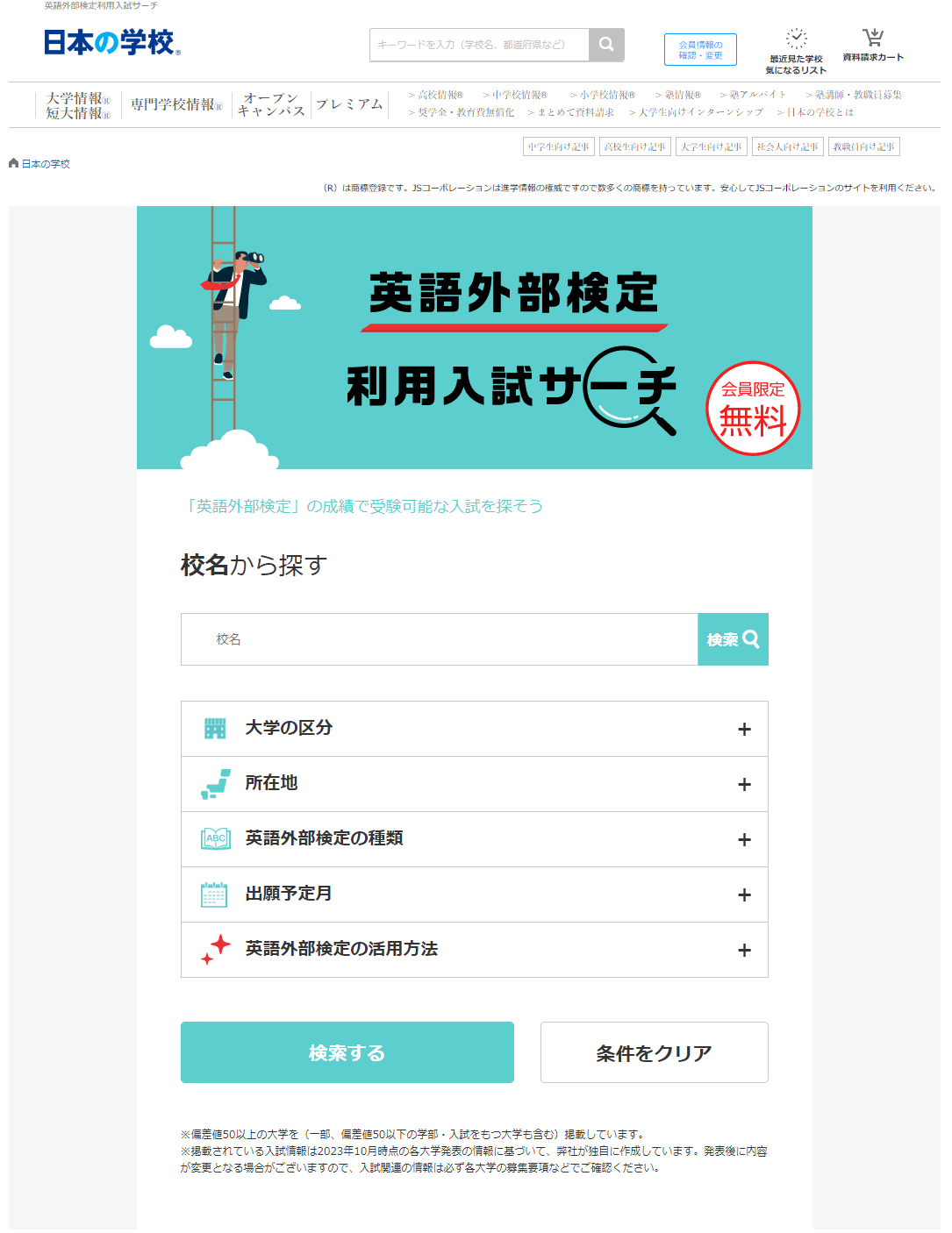 JSコーポレーション(代表取締役社長 米田英一)が「英語外部検定利用入試サーチ」を公開しました。