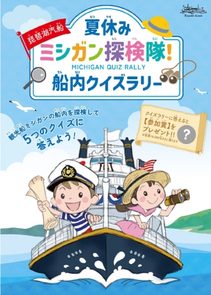 ラリー用紙を手に 船内を探検しよう!