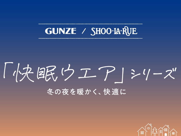 GUNZE(グンゼ)/SHOO・LA・RUE(シューラルー) あったか「快眠ウェア」シリーズの コラボレーション商品が販売スタート!