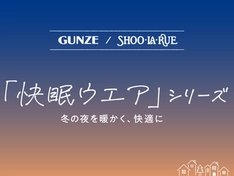 GUNZE（グンゼ）/SHOO･LA･RUE（シューラルー） あったか「快眠ウェア」シリーズの コラボレーション商品が販売スタート！