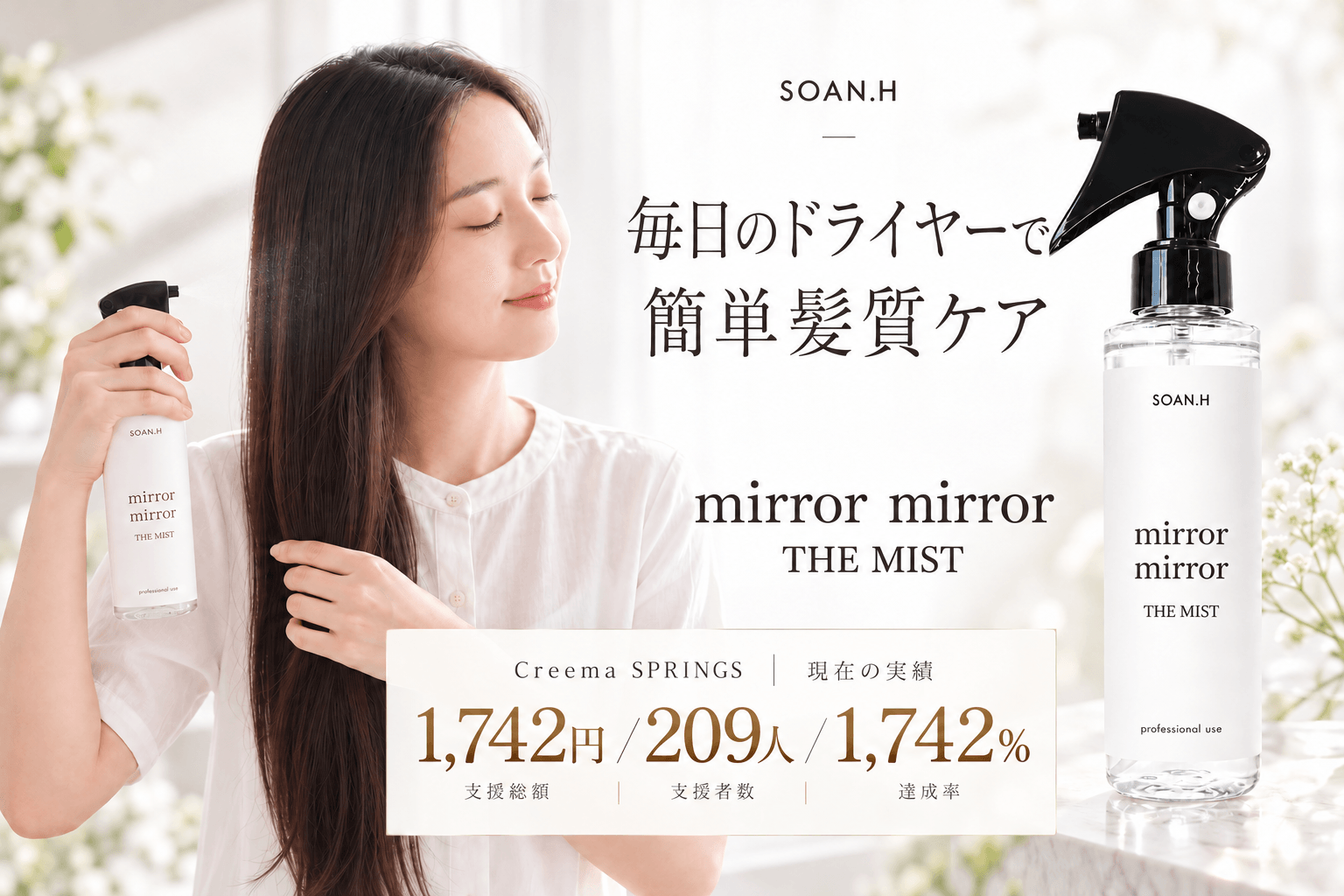延べ約5万人の髪と向き合ってきた美容師が開発 大人女性のうねり・広がりに向き合う「mirror mirror THE MIST」、Creema SPRINGSで目標比1,742％を突破