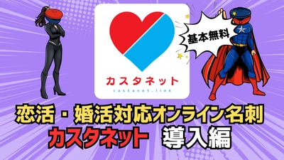 新機軸の恋活・婚活用オンライン名刺「カスタネット」導入マニュアル動画を公開