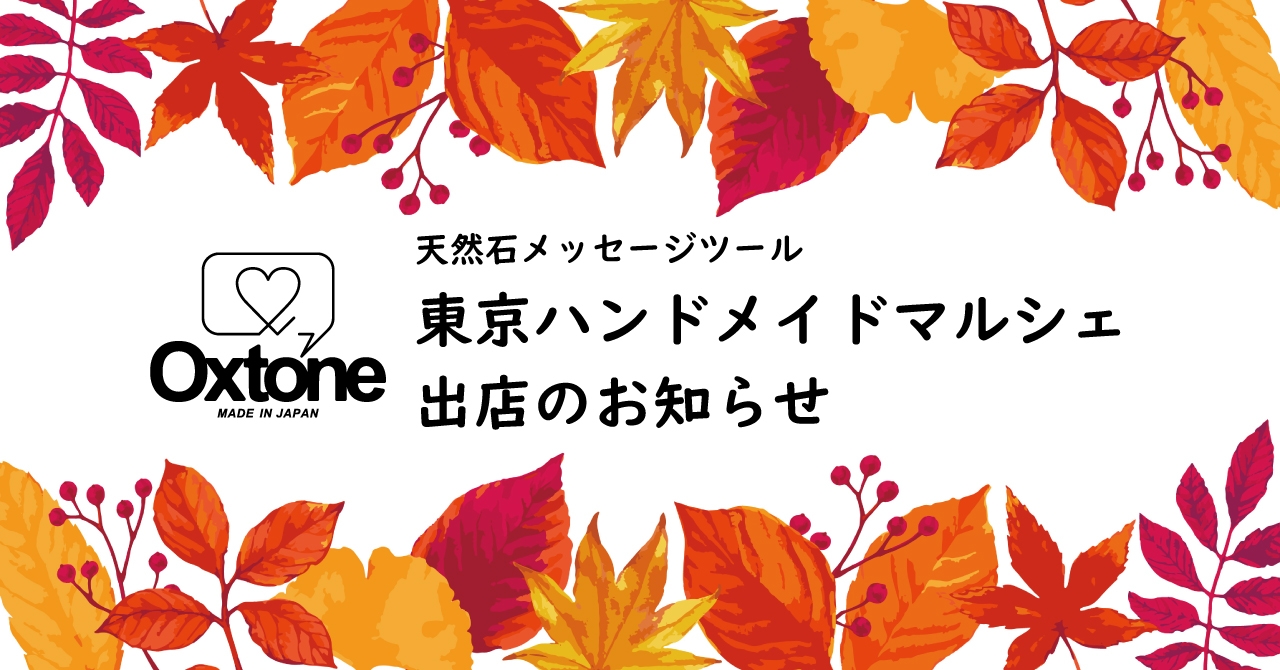 東京ハンドメイドマルシェ オクストン出店のお知らせ
