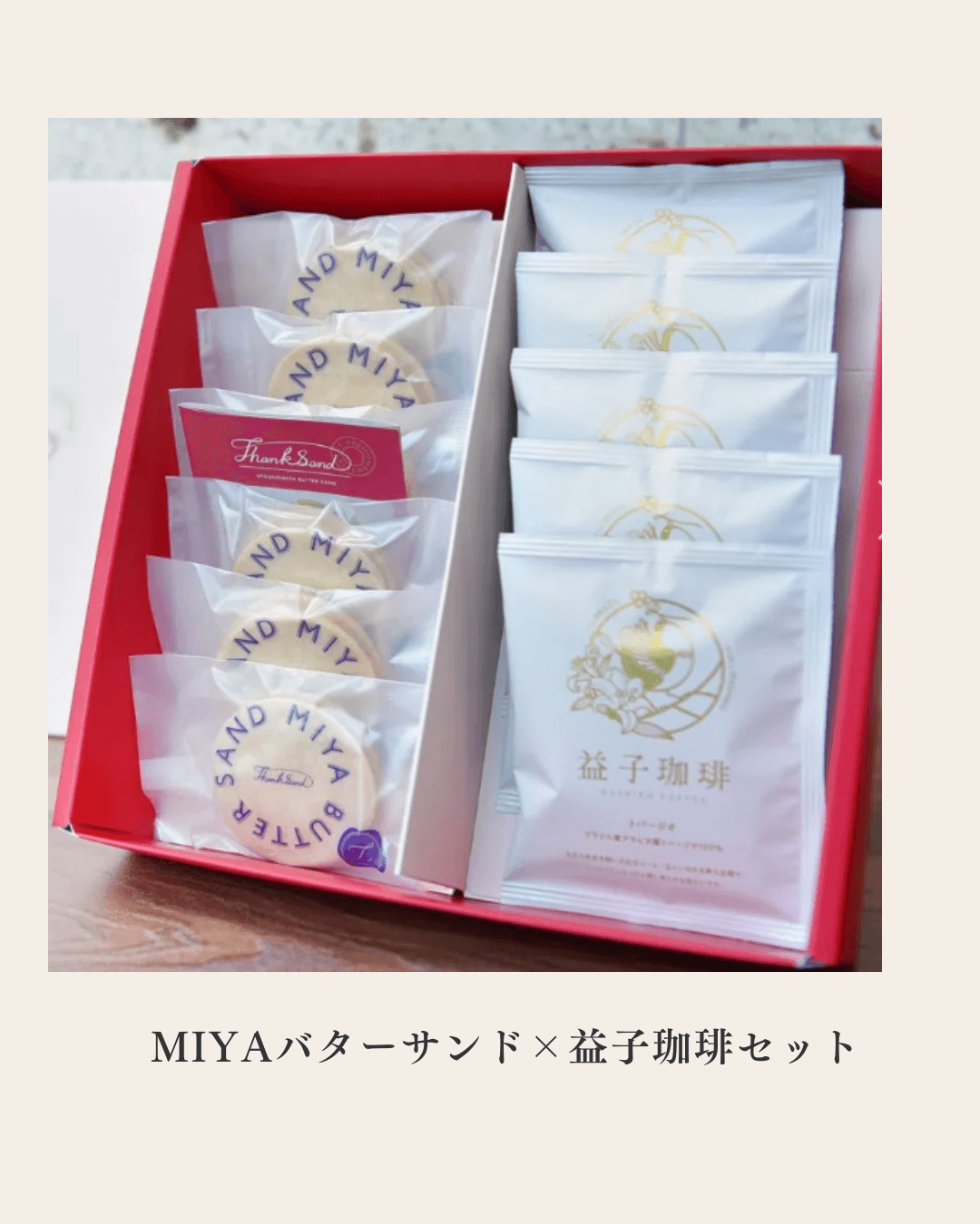 MIYAバターサンド×益子珈琲セット