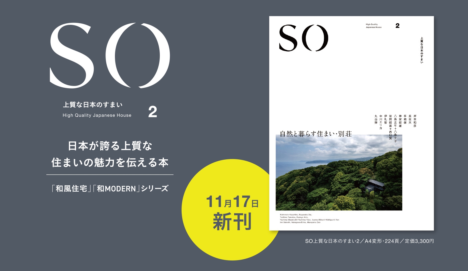 11/17新刊発売!「SO 上質な日本のすまい2」自然と暮らす住まい・別荘