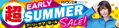 パソコン工房全店で2025年5月10日（土）より「超 アーリーサマーセール」を開催！