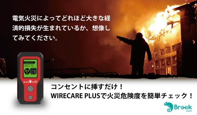 日本で増加する住宅火災に対応するため、 WIRECARE PlusがMakuakeに登場。 「差し込むだけ、10秒チェック」で 家庭の電気火災を未然に防ぎます。
